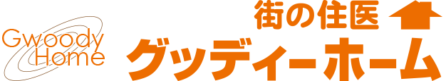 街の住医 株式会社グッディーホーム