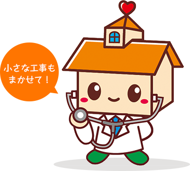 グッディーホームマスコット 住医くん「小さな工事もまかせて！」