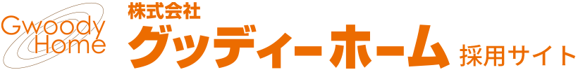 株式会社グッディーホーム採用サイト